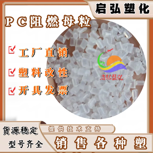 PC无卤阻燃母粒 阻燃剂 PC阻燃母粒高效透明 家电仪表灯具外壳用