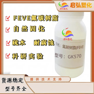 常温固化交联型氟碳树脂FEVE GK570耐候性 氟含量高 附着力好