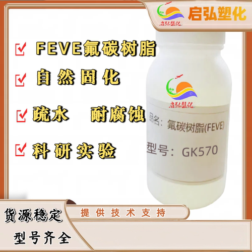 常温固化交联型氟碳树脂FEVE GK570耐候性 氟含量高 附着力好