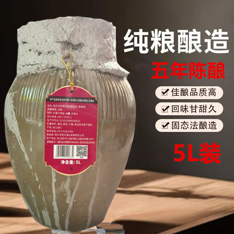 绍兴原浆高梁白酒五年陈坛装5L粮食酒自饮聚餐可泡药酒绍兴酒10斤