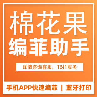 棉花果 裁床分扎号 打飞 打菲编菲服装生产管理软件裁床 办公服务