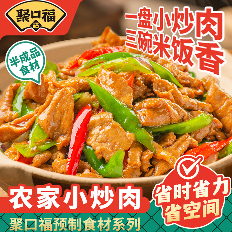 聚口福农家小炒肉200g外卖料理包速食半成品菜预制菜加热即食快餐,水产肉类/新鲜蔬果/熟食,包装禽肉类预制菜,淘宝优惠券,粉丝福利购,淘宝优惠卷