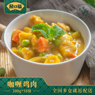 聚口福咖喱鸡肉200g外卖盖浇饭料理包商用预制菜家用加热即食快餐