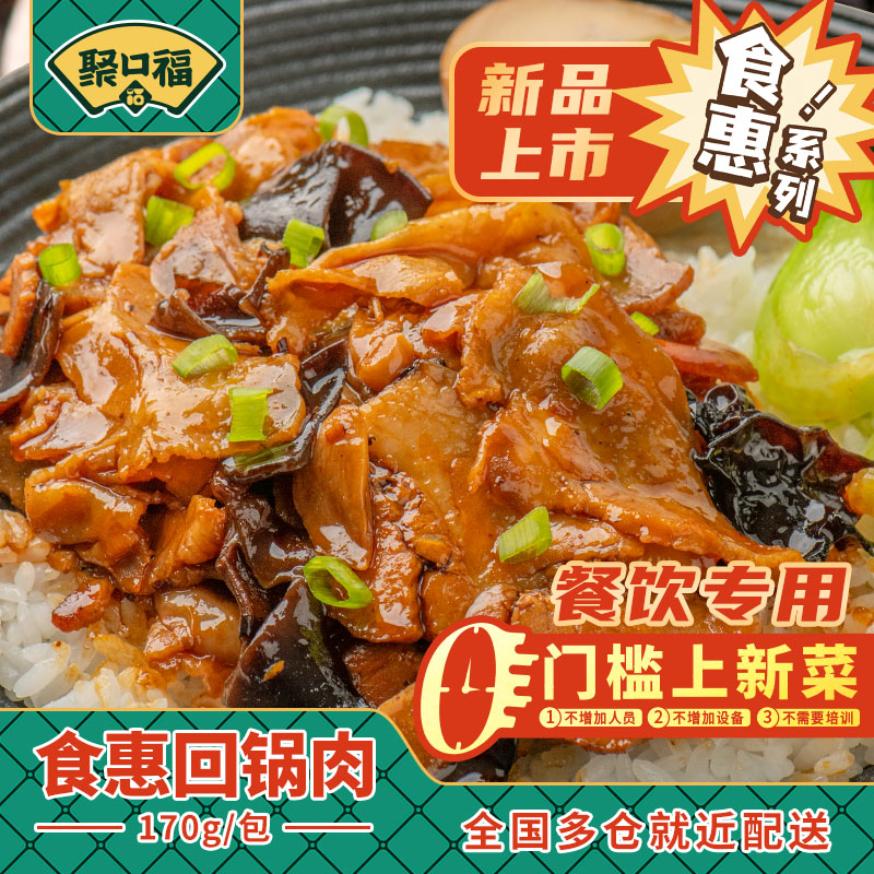 聚口福盖浇饭料理包回锅肉170g预制菜家用加热即食外卖快餐小碗菜