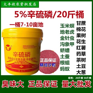 5%辛硫磷红颗粒杀虫剂蔬菜药材土豆花生玉米螟蔗龟土蚕地老虎