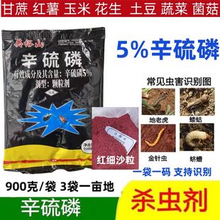 5%辛硫磷颗粒杀虫剂蔬菜药材土豆花生玉米螟蔗龟土蚕地老虎金针虫