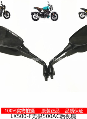 VOGE无极LX500-F无极500AC复古500原装左右后视镜反光镜车镜倒车