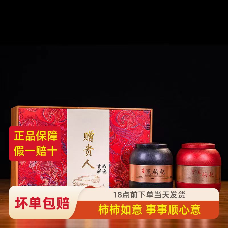 新货宁夏中卫红枸杞青海黑果红苟杞组合节日礼品礼盒免洗500g包邮