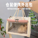 隐蔽款 仓鼠荷兰猪豚鼠外出包专用笼子金丝熊花枝鼠外带蜜袋鼯龙猫