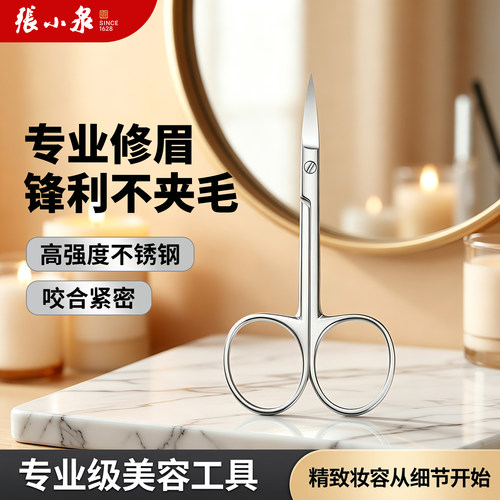 张小泉女士胡须化妆工具修眉剪刀