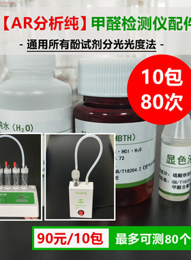 10包试剂 最多测80次 甲醛检测酚试剂耗材酚试剂分光光度法