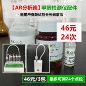 3包试剂 国标AR级别酚试剂甲醛检测仪耗材显色液通用所有测试仪