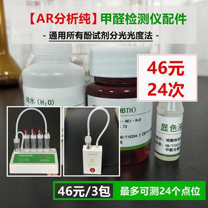 3包试剂 国标AR级别酚试剂甲醛检测仪耗材显色液通用所有测试仪