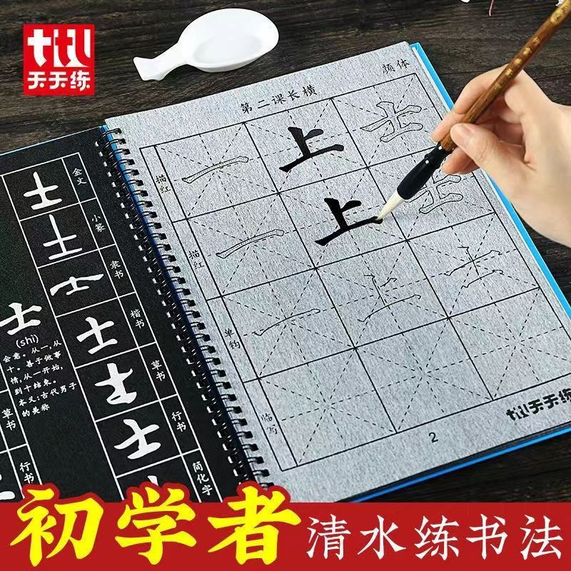 天天练毛笔字帖水写布套装书法练字布颜真卿成人小学生初学者专用