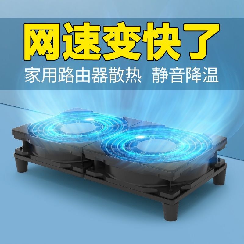 路由器散热器底座光猫机顶盒降温USB风扇超静音无声水冷散热支架