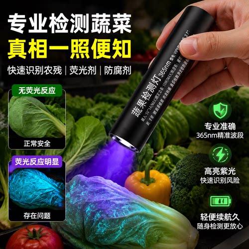 蔬果365n紫光荧光剂检测笔