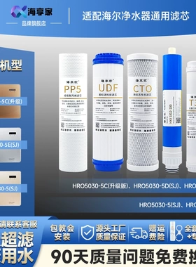 海尔净水器滤芯HRO7510-5TU1