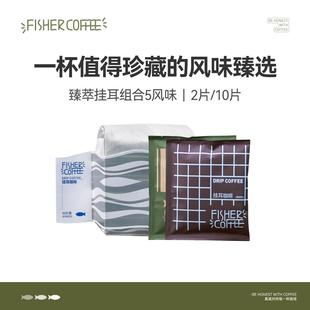 10片装 Fisher 啡舍臻萃高端挂耳咖啡组合COE竞标巴拿马瑰夏2片