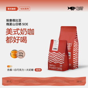 埃塞瑰夏山意式 啡舍FISHER 咖啡豆深烘奶咖美式 瑰夏SOE 咖啡粉