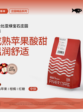 Fisher 啡舍哥伦比亚绿宝石庄园水洗手冲咖啡豆成熟苹果香甜227g