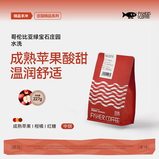 Fisher 啡舍哥伦比亚绿宝石庄园水洗手冲咖啡豆成熟苹果香甜227g
