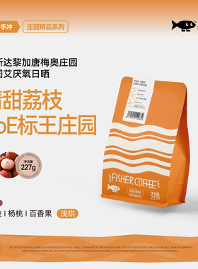 Fisher 啡舍哥斯达黎加唐梅奥庄园卡图艾厌氧日晒手冲咖啡豆 227g