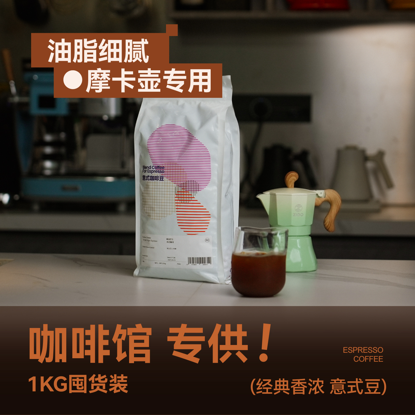 1KG囤货装经典香浓意式咖啡豆