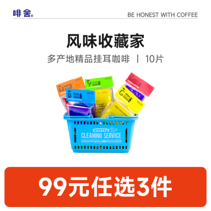 【99元任选3件】Fisher风味收藏家 多产地精品挂耳咖啡美式10片装