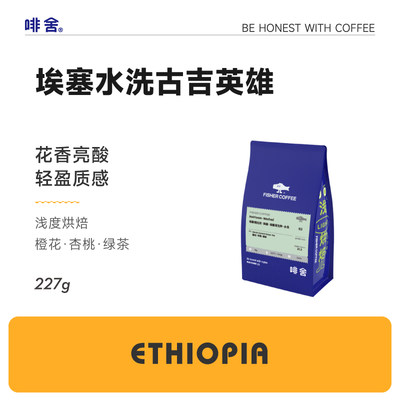 埃塞俄比亚水洗古吉英雄咖啡豆
