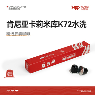 【胶囊咖啡】Fisher啡舍 肯尼亚SOE意式卡莉米库 nespresso适用