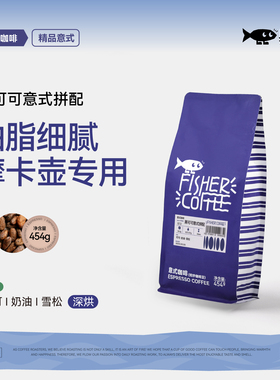 【摩卡壶专用豆】Fisher啡舍F1咖啡豆深烘焙油脂丰厚买二赠摩卡壶