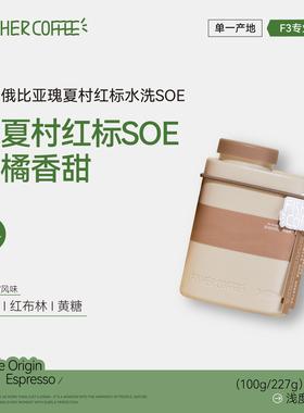 【Omni Roast】Fisher意式咖啡豆F3 埃塞俄比亚瑰夏村红标水洗SOE