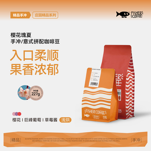 意式 巴拿马埃塞全瑰夏拼配手冲 fisher啡舍 咖啡豆 樱花瑰夏拼配