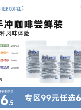 99元任选6件/fisher精品咖啡豆尝鲜装手冲 多风味体验品鉴装30g