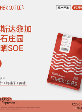 FISHER啡舍 F2哥斯达黎加高石庄园红卡图艾日晒SOE意式咖啡豆227g