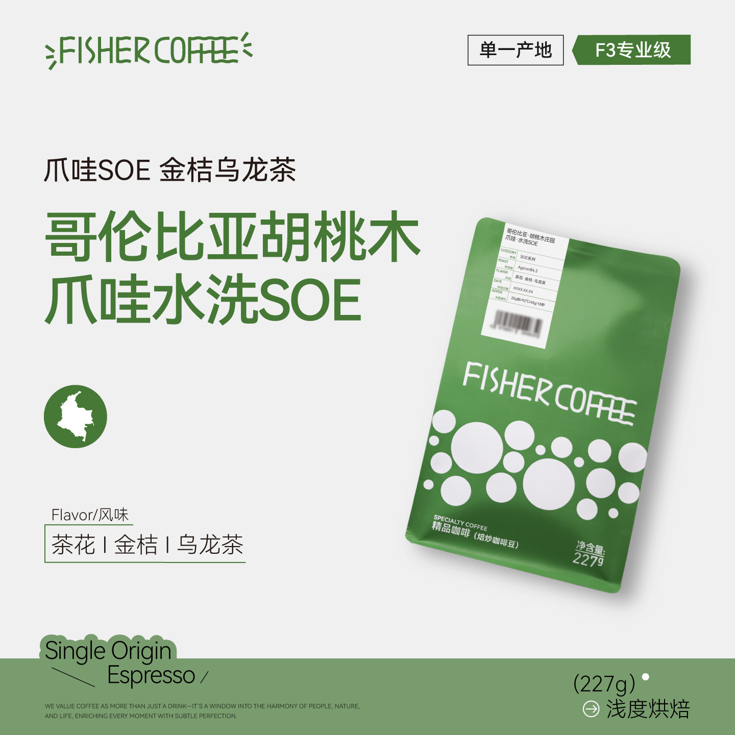 【OmniRoast】Fisher意式咖啡豆F3哥伦比亚胡桃木庄园爪哇水洗SOE