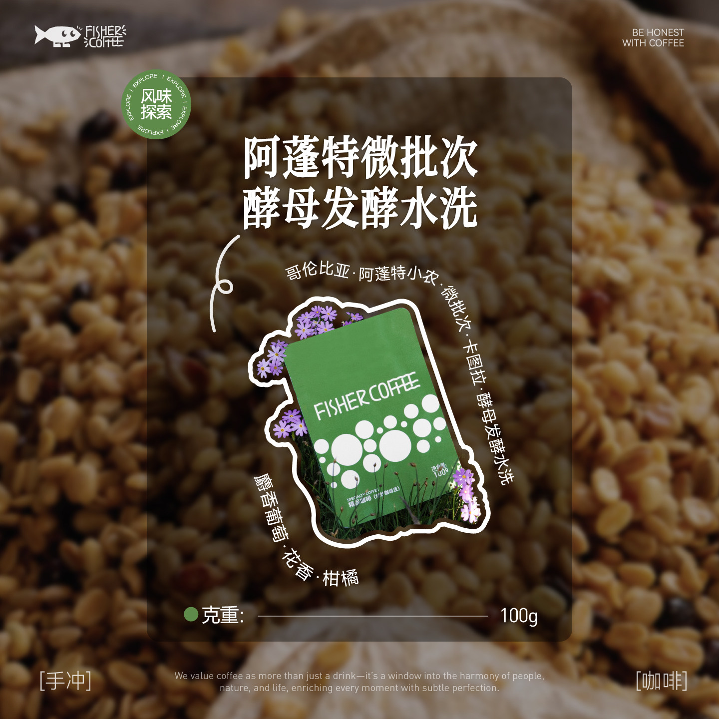 Fisher 啡舍哥伦比亚小农微批次卡图拉酵母发酵水洗手冲咖啡豆