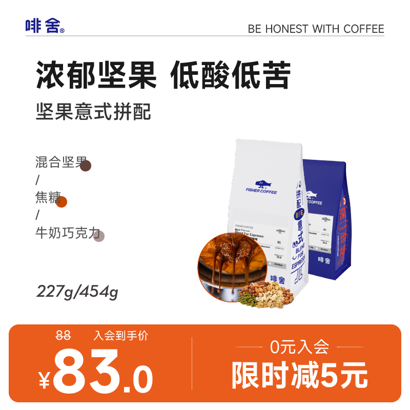 【坚果意式拼配】FISHERCOFFEE 中深烘低苦美式精品咖啡豆arabica 咖啡/麦片/冲饮 咖啡豆 原图主图