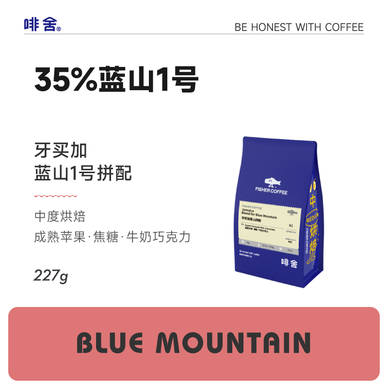 fisher啡舍 牙买加蓝山1号拼配 精品新鲜烘焙手冲咖啡豆227g/N2