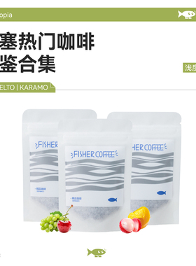 FISHER啡舍 埃塞俄比亚高等级手冲咖啡豆COE/TOH优胜庄园品鉴组合