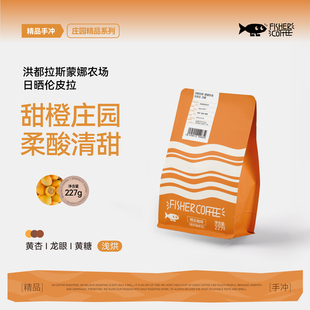 Fisher啡舍 酸甜清爽227g 洪都拉斯蒙娜农场伦皮拉日晒手冲咖啡豆