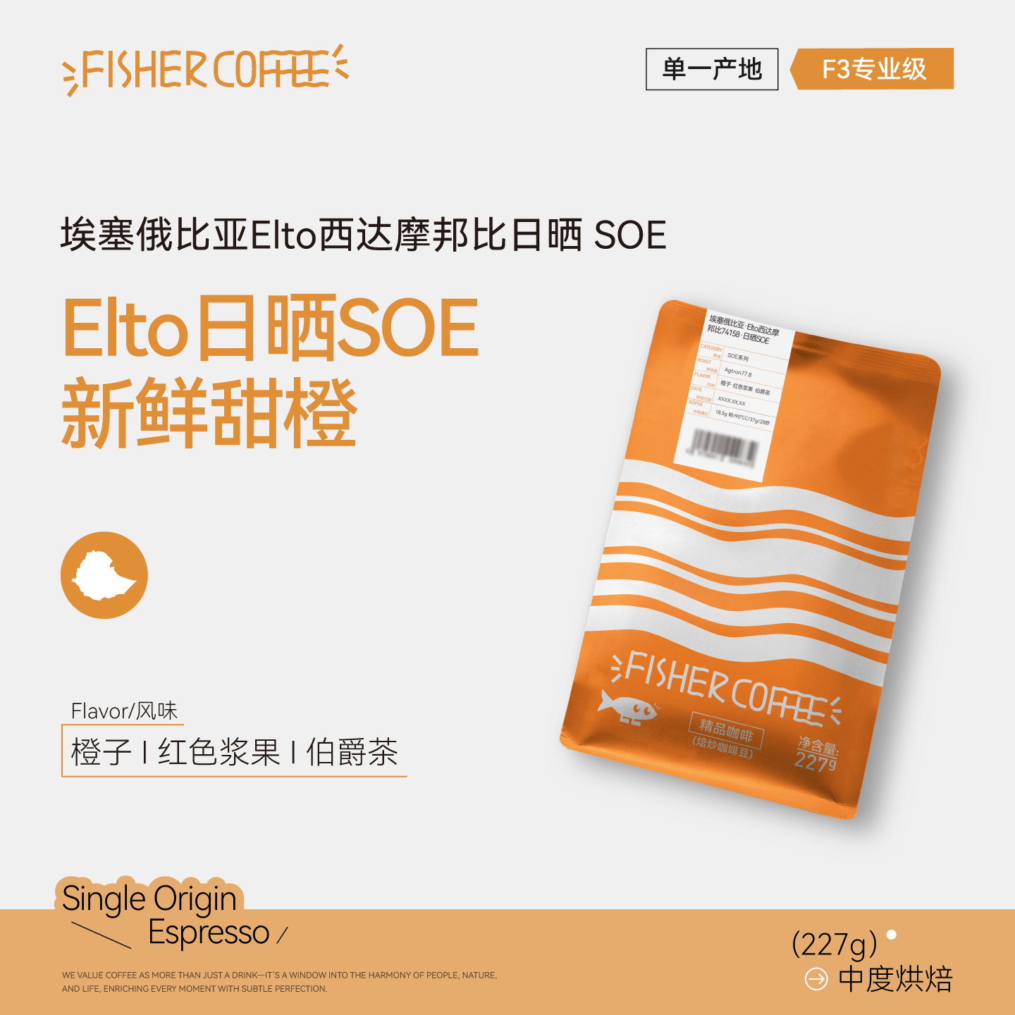 啡舍埃塞俄比亚意式咖啡豆SOE