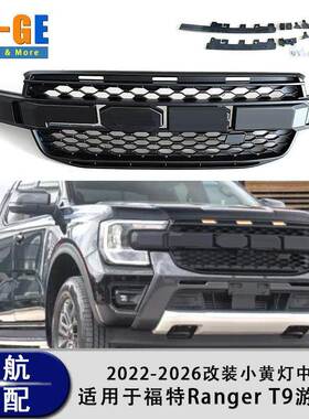 适用于福特游侠RANGER T9 23-26 改装中网带灯格栅Ranger中网前脸