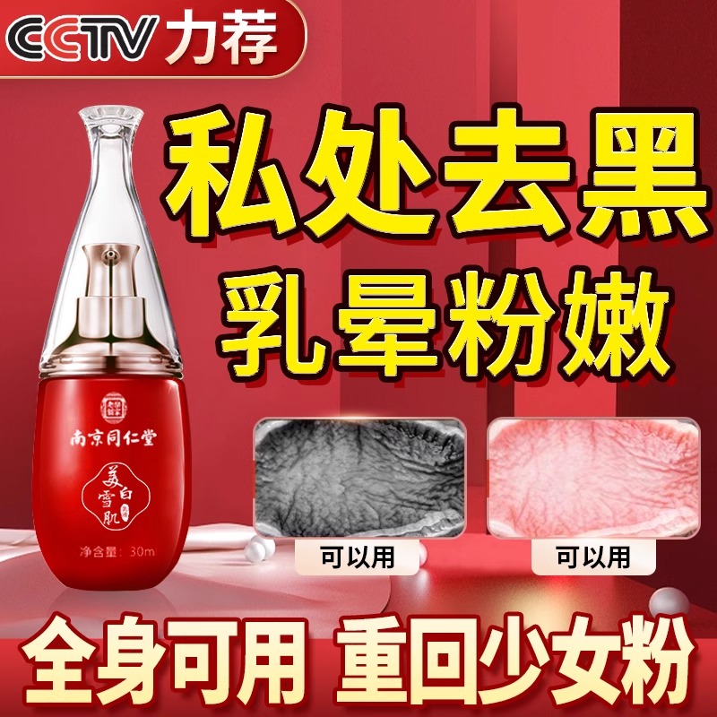 私处粉嫩去黑色素沉淀腋下脖子乳晕乳头变粉私密处美白精华护理除