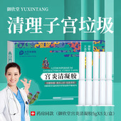 御欣堂清理子宫排毒排阴道垃圾排残留深层清洁私密处宫炎清 凝胶