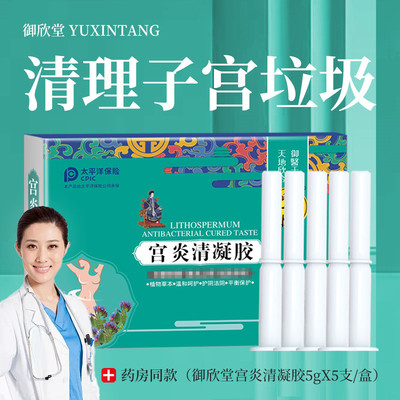 御欣堂清理子宫排毒排阴道垃圾排残留深层清洁私密处宫炎清的凝胶