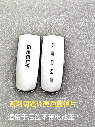 吉利遥控钥匙后盖不带电池座