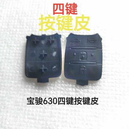适合五菱宝骏630四键按键皮替换   按键皮