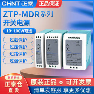 正泰导轨式开关电源ZTP-MDR交流220V转直流12V24V36V变压器100w