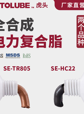 HOTOLUBE虎头全合成电力复合脂SE-HC22/SE-TR805触点开关脂导电膏